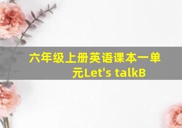 六年级上册英语课本一单元Let's talkB